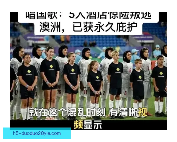 伊朗女足逃亡内幕曝光惊心 伊朗女足逃亡内幕曝光惊心